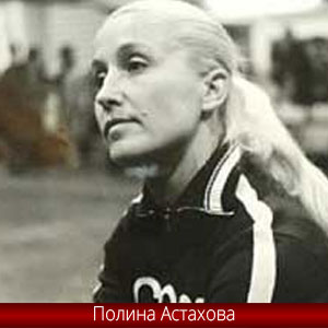Полина Григорьевна Астахова - пятикратная олимпийская чемпионка по спортивной гимнастике
