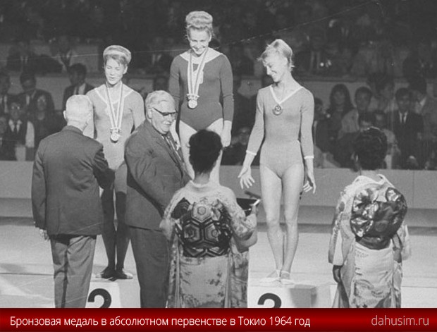 Полина Астахова. Олимпиада в Токио 1964 год. Бронзовая медаль в многоборье