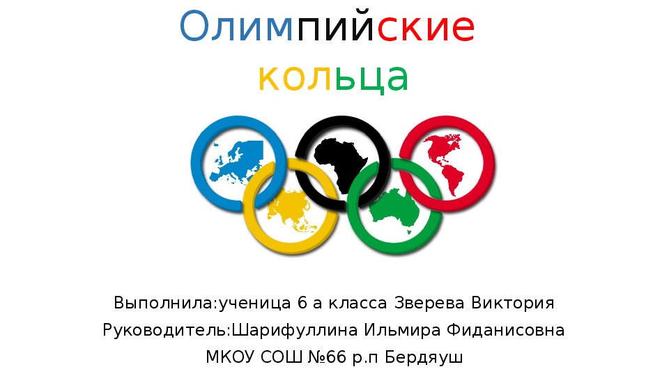 Цвета олимпийских колец значение. Пять колец олимпиады пять континентов. Кольца Олимпийских игр континенты. Олимпийские кольца цвета. Цвета колец Олимпийских игр.