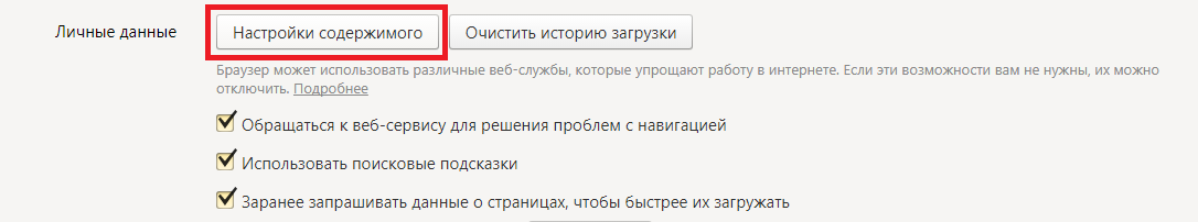 Как включить javascript в Яндекс.Браузере