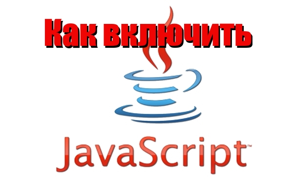 Javascript как включить