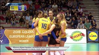 Волейбол. Женская сборная Украины проиграла Болгарии в Золотой Евролиге