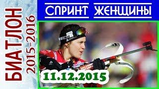БИАТЛОН 2015-2016 СПРИНТ Женщины 11.12.2015 / Кубок мира Хохфильцен (Австрия) 2-й этап