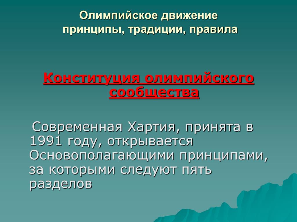 Правила традиций. Олимпийское движение традиции. Принципы олимпийского движения. Олимпийский принцип. Основные принципы олимпийского движения.