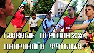 СпоРТ: Главные персонажи дворового футбола