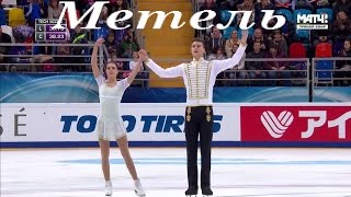 "Метель" Свиридов (Наталья Забияко и Александр Энберт GP Rostelecom Cup 2016)