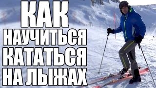 Катание на горных лыжах | Как научиться кататься на горных лыжах