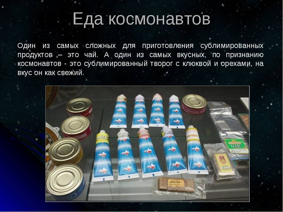 Что есть космосе название. Космическое питание для детей. Питание в космосе для детей. Космическая еда для детей. Космическая еда презентация.