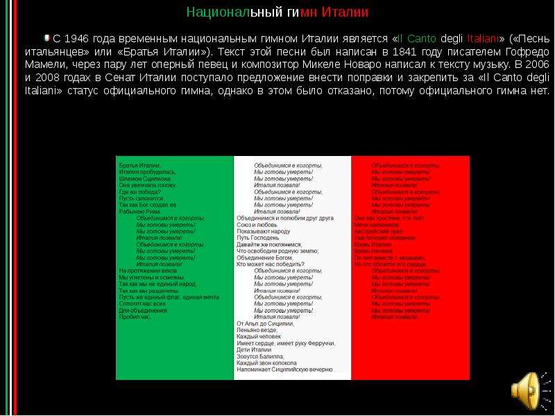 Гимн италии перевод. Гимн Италии текст. Национальный гимн Италии. Гимн Италии слова на русском. Гимн Италии текст на итальянском.