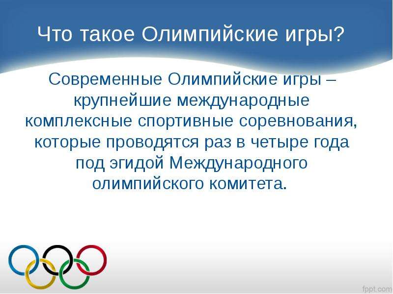 Сколько раз проводятся олимпийские. Олимпийские игры презентация. Совремнныолимпийские игры. Современные Олимпийские игры. Доклад по олимпийским играм.