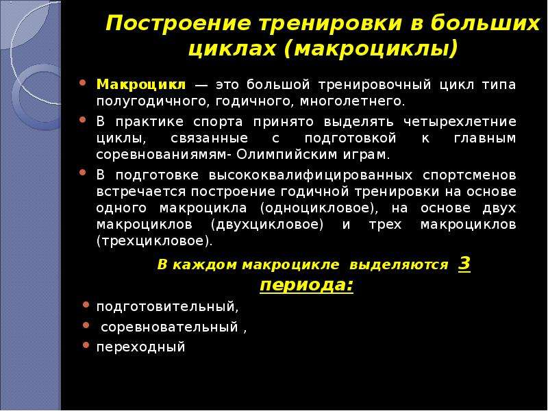 Циклы подготовки спортсменов. Построение спортивной тренировки. Методы построения тренировки. Основы построения спортивной тренировки. Методики построения тренировочных программ.