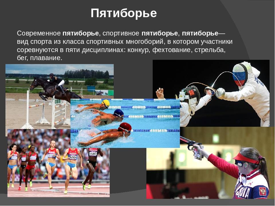Современные олимпийские игры дисциплины. Пятиборье. Пятиборье это вид спорта. Виды спорта современного пятиборья.
