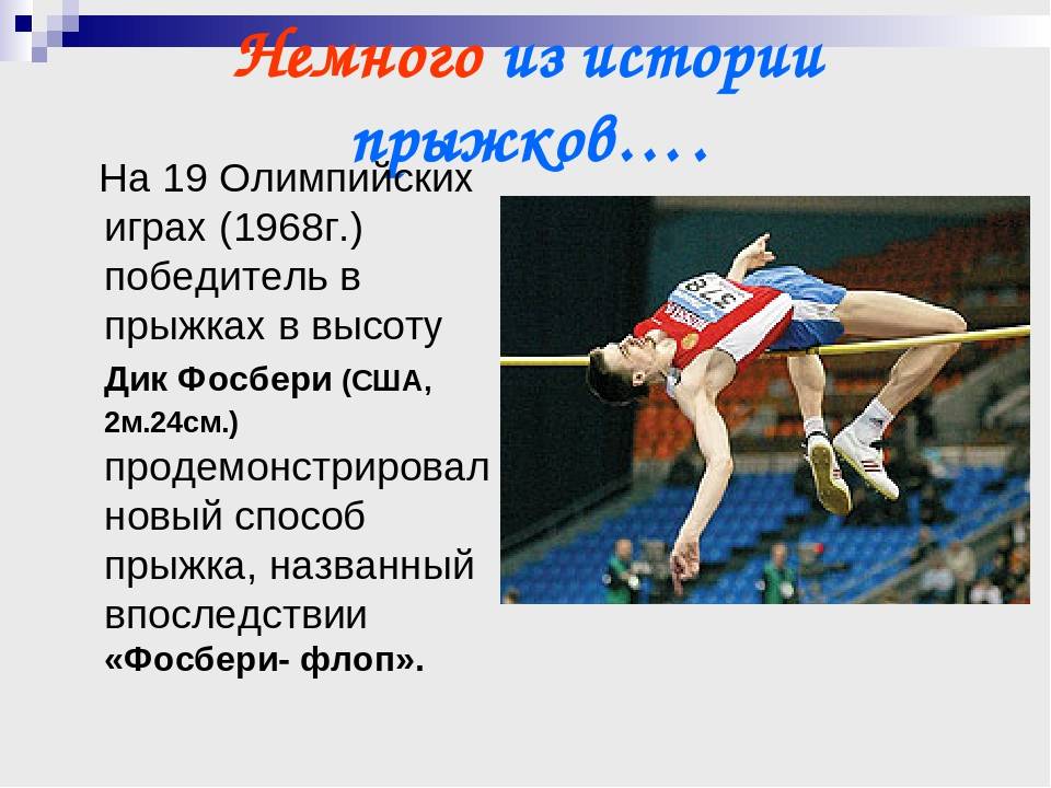 Название прыжков. Прыжки в высоту термины. Сообщение о прыжках в высоту. Виды прыжков в Олимпийских играх. Фосбери-флоп рекорд.