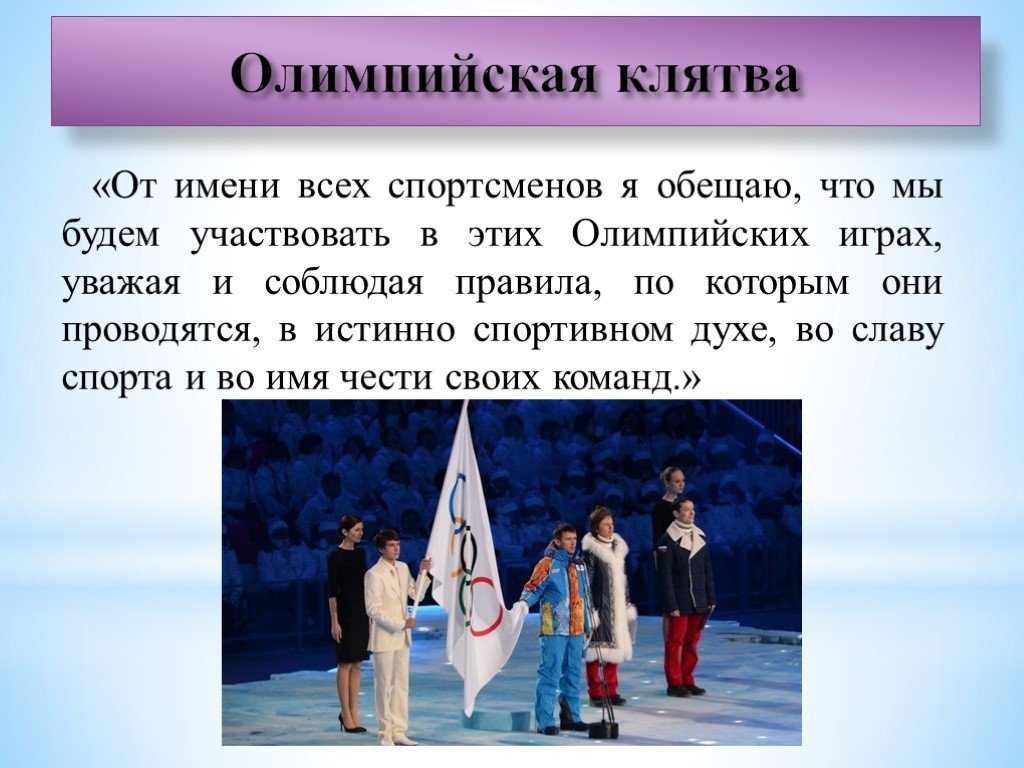 Олимпийские игры символы традиции. Олимпийские традиции. Олимпийская клятва. Олимпийские игры принципы традиции.