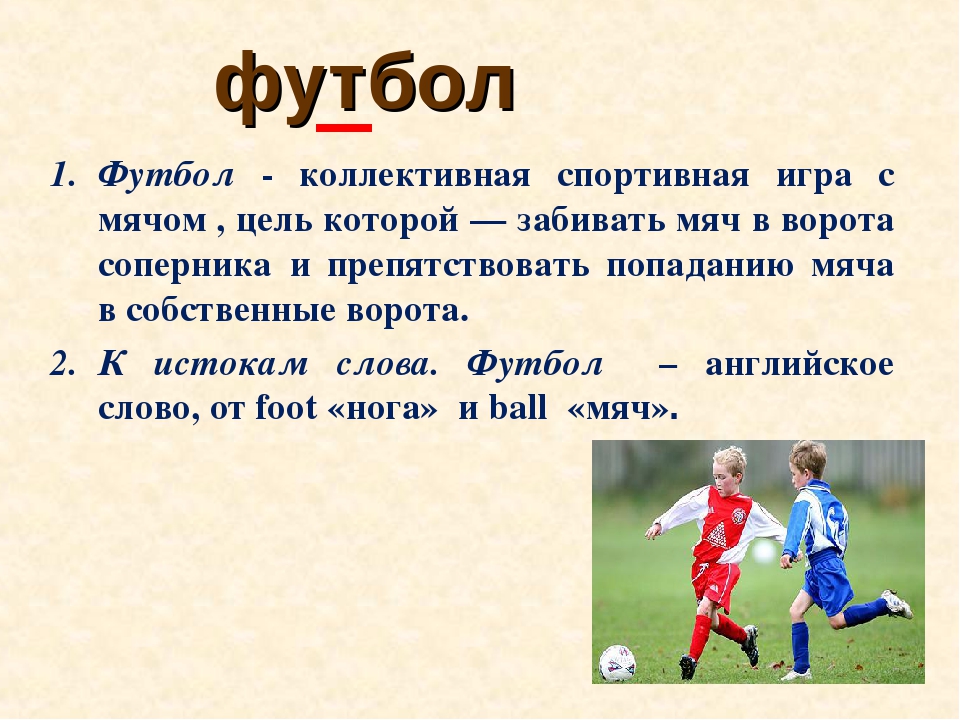 Назови свою любимую игру. Происхождение слова футбол. Текст про футбол. Фу текст. Спортивные темы футбол.
