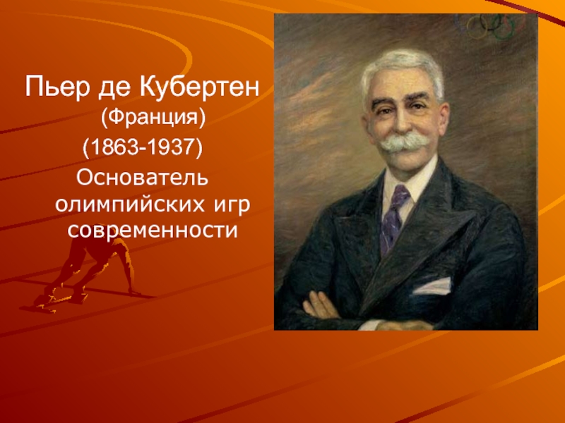 Последний город в жизни пьера де кубертена. Пьер де Кубертен (Франция, 1896–1925). Пьер де Кубертен (1863-1937). Пьер де фреди, Барон де Кубертен. Пьер де Кубертен Олимпийские игры.