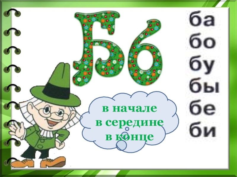 Буква б 1 класс школа. Буква б презентация 1 класс. Буква б и звук б 1 класс. Характеристика буквы б. 1 Б Б буква.