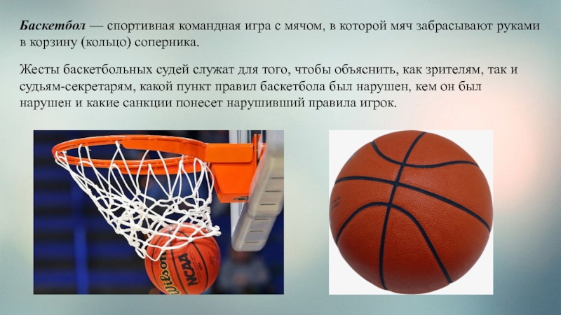 Кто является созданием игры баскетбол