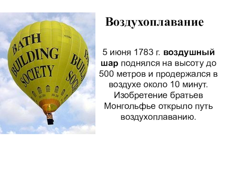 Доклад на тему воздухоплавание 7 класс. Воздушный шар для презентации. Презентация на тему воздушный шар. Воздушный шар сведения. Интересные факты о воздушных шарах.