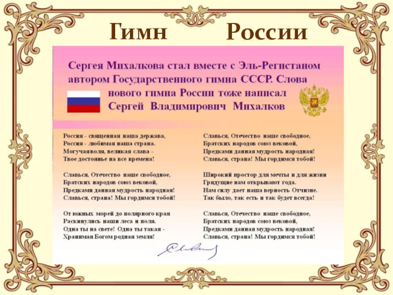 Гимн российской федерации михалков