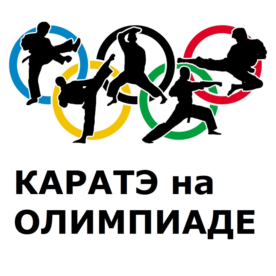 Каратэ — олимпийский вид спорта