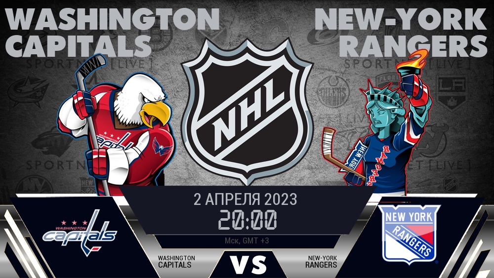 Чемпионат нхл 2023 2024 вашингтон. Нью-Йорк Рейнджерс Лос-Анджелес Кингз 27 февраля. Джерси NHL 2023 2024. Классика наследия НХЛ 2023. Сочи фестиваль НХЛ 2023 талисман.