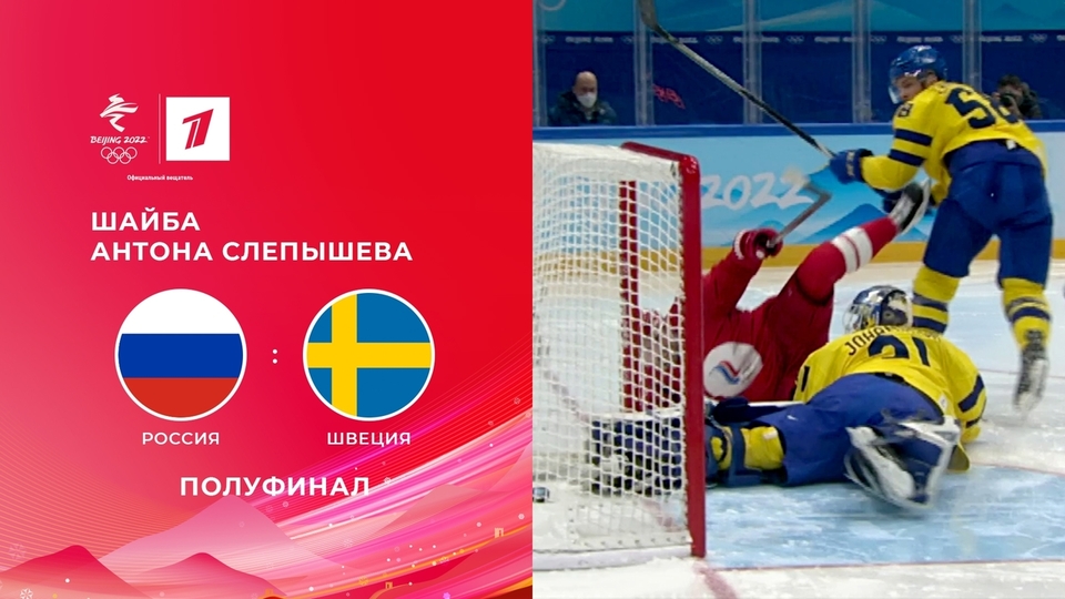Игры полуфинала хоккей. Хоккей Россия Швеция ОИ 2022. Россия и Швеция Дружба.