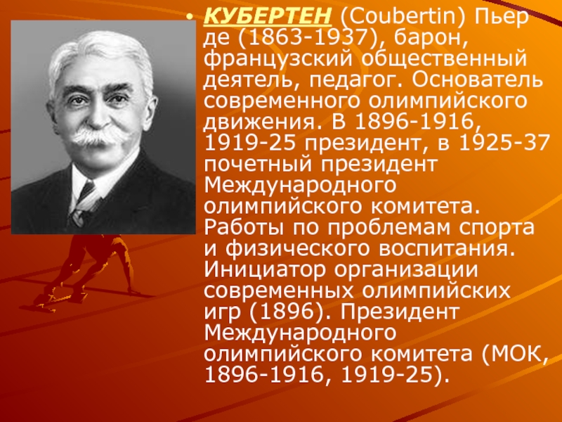 Пьер кубертен основатель олимпийских. Пьер де Кубертен Международный комитет. Пьер де Кубертен 1896. Пьер де Кубертен 1919—1925. Пьер де Кубертен основатель современного олимпизма.