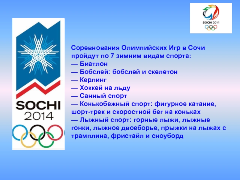 Доклад олимпийские. Сообщение на тему Олимпийские игры в Сочи. Олимпиада 2014 доклад. Сообщение о Олимпийских играх в Сочи 2014 года. Олимпийские игры 2014 доклад.