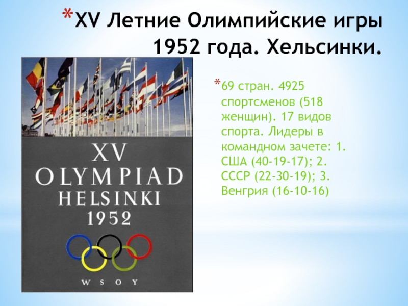 Принять участие в олимпийских играх. Олимпийские игры в Хельсинки 1952. Олимпийские игры в Хельсинки 1952 СССР.