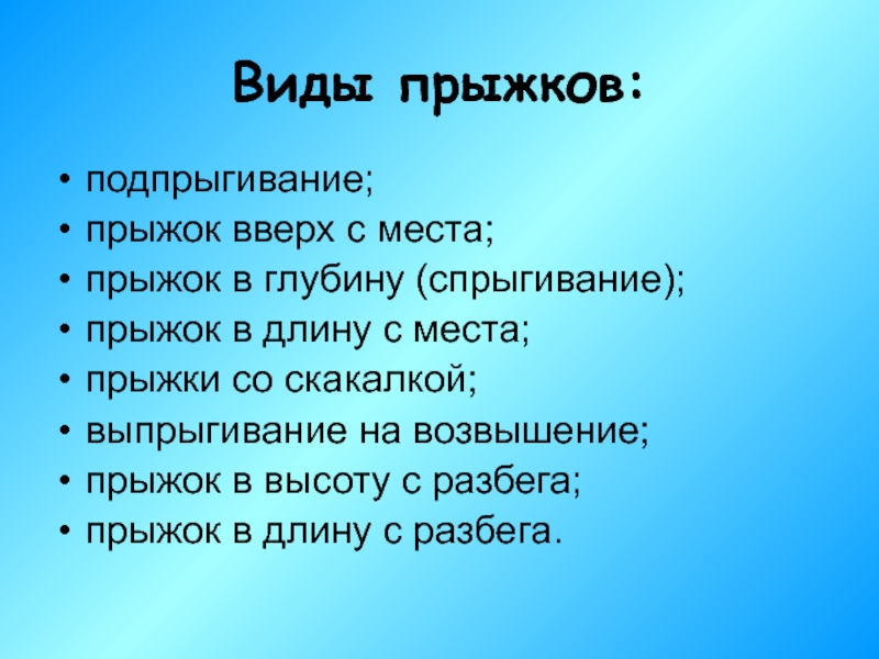 Различные прыжки. Виды прыжков. Какие виды прыжков существуют. Перечислите разновидности прыжков. Различный виды прыжков.