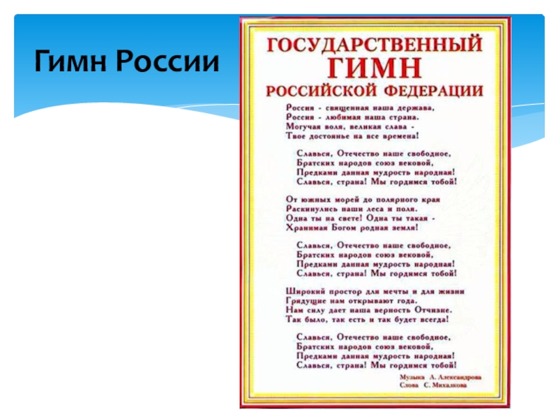 Гимн слова. Гимн России. Гимн России текст. Гимн текст России текст. Гимн России полный текст.