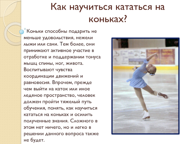 Текст на тему каток. Какнаучмтсякататьсянаканьках. Как научиться кататься на коньках. Кататься на коньках сочинение. Научу кататься на коньках.
