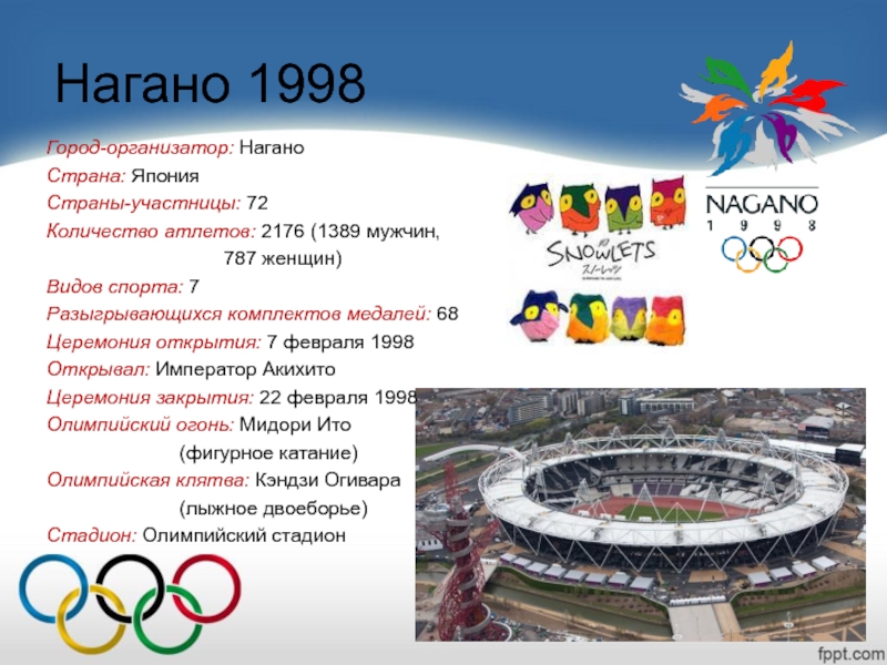 В каком городе проходили олимпийские. Нагано олимпиада 1998. Олимпиада 1998 Нагано открытие. Олимпиада Япония 1998. Нагано Япония 1998.