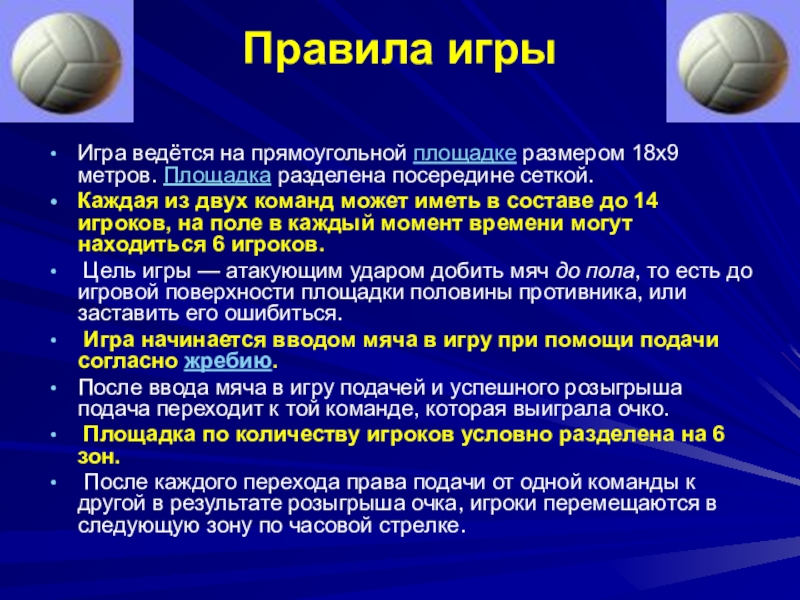 Правила игры реферат. Правила по волейболу кратко. Основные три правила в волейболе. Правила по волейболу для школьников 6 класс. Правила волейбола кратко.