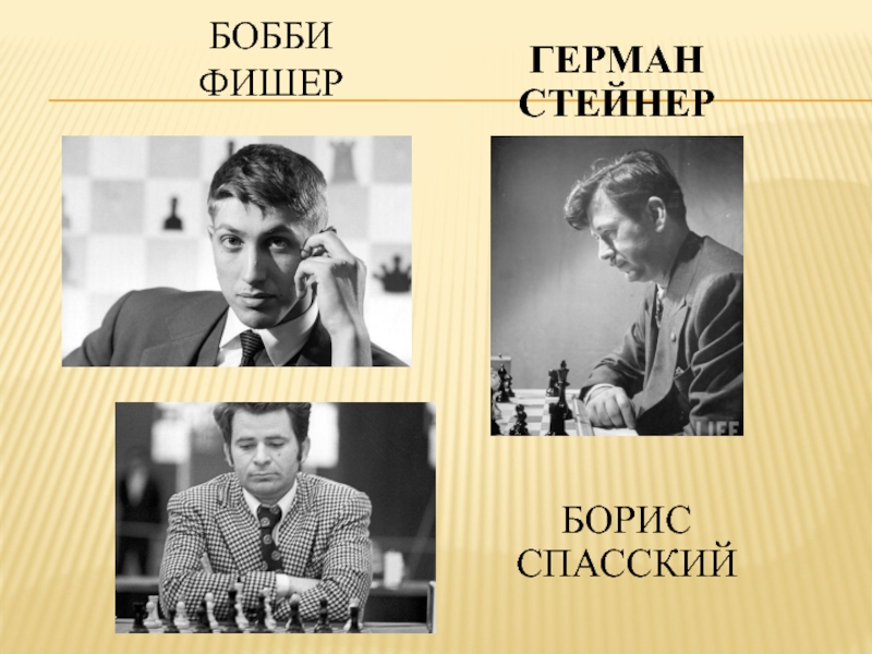 Фишер описание серий подробно. Бобби Фишер и Борис Спасский. Бобби Фишер и Борис Спасский 1992. Бобби Фишер Борис Спасский 2005. Бобби Фишер и Борис Спасский в комнате для пинг понга.