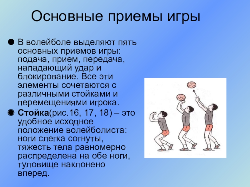 Во время игры в волейбол можно. Волейбол подача удар. Основные приемы в волейболе. Позиция игрока в волейболе и стойки. Движения в волейболе.
